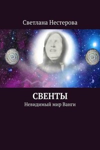 СВЕНТЫ. Невидимый мир Ванги