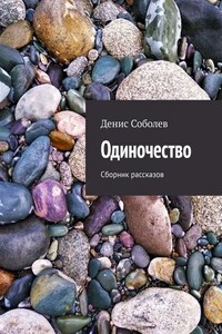 Одиночество. Сборник рассказов