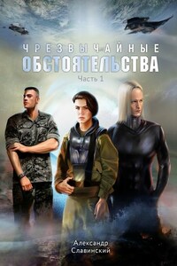 Чрезвычайные обстоятельства. Часть 1