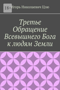 Третье обращение всевышнего бога к людям Земли