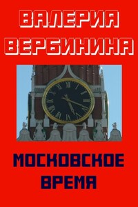 Московское время