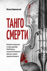 Танго смерти. Основано на реальной истории дирижёра Якоба Мунда и музыкантов Львовского оркестра, ставших жертвами Холокоста