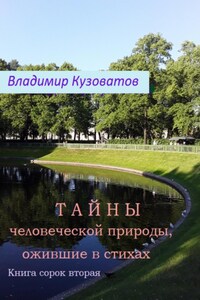 Тайны человеческой природы, ожившие в стихах. Книга сорок вторая