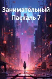 Занимательный Паскаль 7