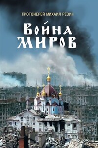 Война миров. Сборник историй