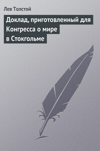 Доклад, приготовленный для Конгресса о мире в Стокгольме