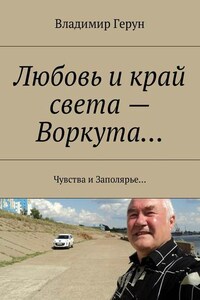 Любовь и край света – Воркута… Чувства и Заполярье…