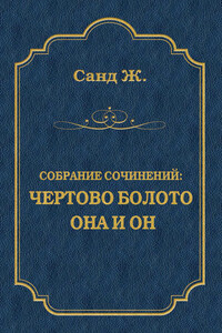 Чертово болото. Она и он (сборник)