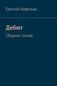 Дебют. Сборник стихов