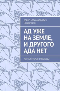 Ад уже на земле, и другого ада нет. Листая старые страницы