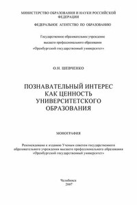 Познавательный интерес как ценность университетского образования