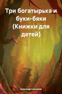 Три богатырька и буки-бяки (Книжки для детей)