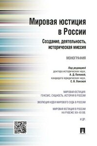 Мировая юстиция в России: создание, деятельность, историческая миссия. Монография