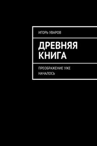 Древняя книга. Преображение уже началось