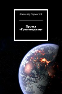 Проект «Громовержец»