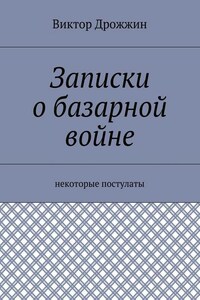 Записки о базарной войне. Некоторые постулаты