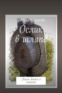 Ослик в шляпе. Книги детям о планете