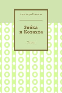 Зябка и Котахта. Сказки