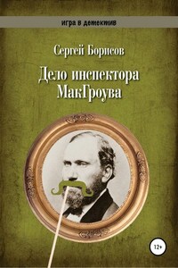 Дело инспектора МакГроува