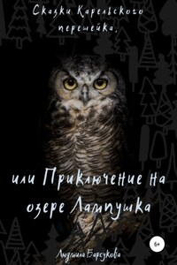 Сказки Карельского перешейка, или Приключение на озере Лампушка