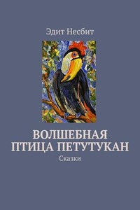 Волшебная птица Петутукан. Сказки