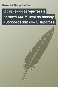 О значении авторитета в воспитании. Мысли по поводу «Вопросов жизни» г. Пирогова