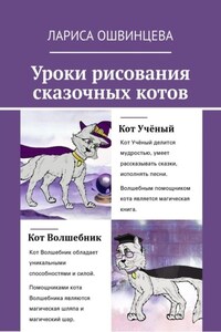 Уроки рисования сказочных котов. Учебное пособие для юных художников