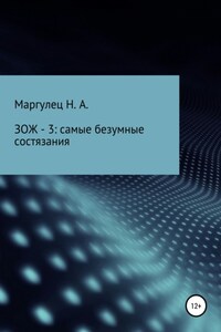 ЗОЖ – 3: самые безумные состязания