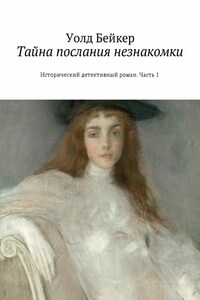 Тайна послания незнакомки. Исторический детективный роман. Часть 1