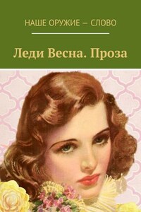 Леди Весна. Проза