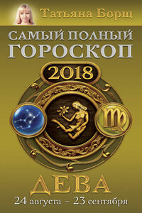 Дева. Самый полный гороскоп на 2018 год. 24 августа – 23 сентября