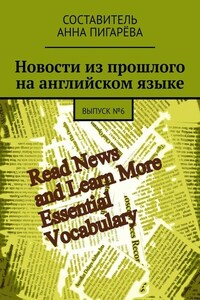 Новости из прошлого на английском языке. ВЫПУСК №6