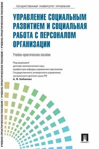 Управление персоналом: теория и практика. Управление социальным развитием и социальная работа с персоналом организации