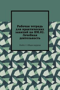 Рабочая тетрадь для практических занятий по ПМ.02. Лечебная деятельность. Раздел 1: Общая хирургия