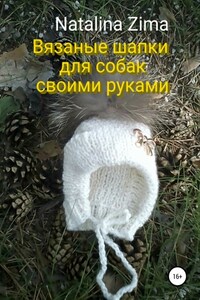 Вязаные шапки для собак своими руками