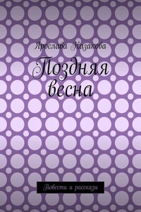 Поздняя весна. Повести и рассказы