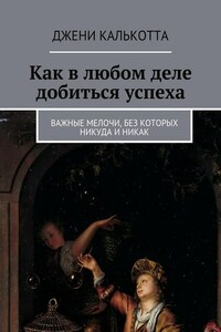 Как в любом деле добиться успеха. Важные мелочи, без которых никуда и никак