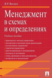 Менеджмент в схемах и определениях. Учебное пособие