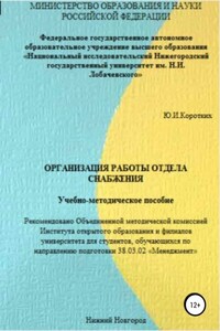 Организация работы отдела снабжения. Учебно-методическое пособие