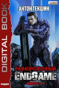 Размороженный. Книга 5. Endgame