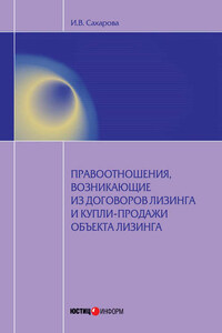 Правоотношения, возникающие из договоров лизинга и купли-продажи объекта лизинга