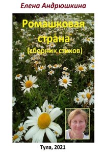 Ромашковая страна. Сборник стихов