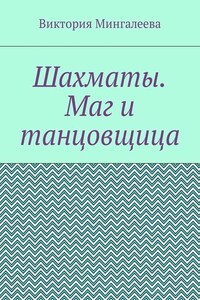 Шахматы. Маг и танцовщица