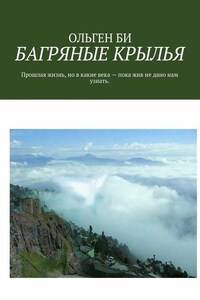 БАГРЯНЫЕ КРЫЛЬЯ. Прошлая жизнь, но в какие века – пока жив не дано нам узнать.