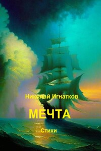 Мечта