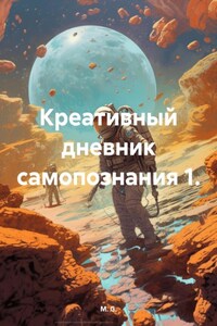 Креативный дневник самопознания 1.