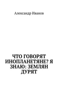 Что говорят инопланетяне? Я знаю: землян дурят