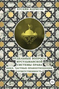 Отдельные вопросы мусульманской системы права: фикх, частные правоотношения, ответственность