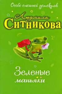 Зеленые маньяки