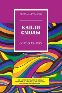 Капли смолы. Поэзия XXI века